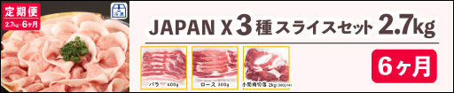 JAPAN X,ジャパンエックス,定期便,選べる2種類,JAPANX3種類スライスセット2.7kg 6ヶ月定期はこちら
