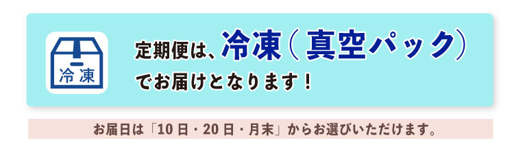 JAPAN X,ジャパンエックス,定期便,選べる2種類,定期便は冷凍でお届けとなります。お届け日は「10日、20日、月末」からお選びいただけます