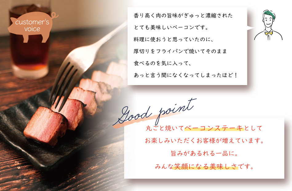 JAPAN X,ベーコン,大満足な300g,朝食に,BBQに,ステーキ,お酒のおつまみ,食卓の常備品に,常備品,お客様の声
