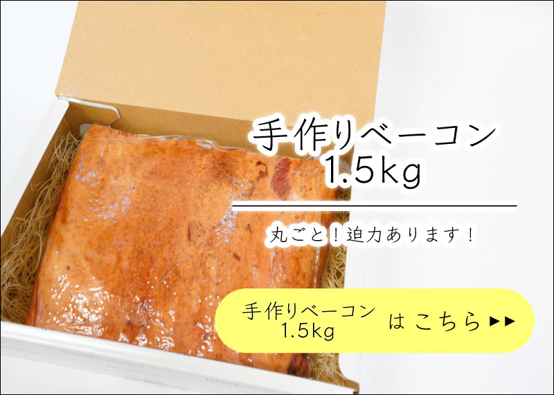 JAPAN X,ベーコン,大満足な300g,朝食に,BBQに,ステーキ,お酒のおつまみ,食卓の常備品に,手作りベーコン1.5kg