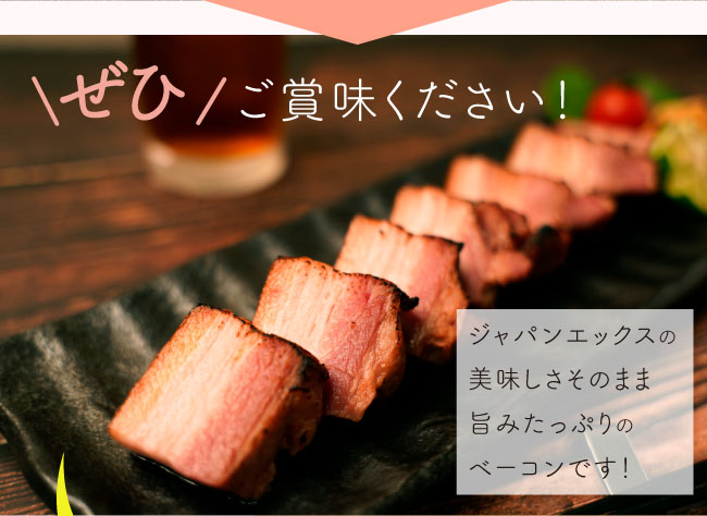 JAPAN X,ジャパンエックス,JAPAN X,贈答用ベーコン1500g,1.5kg,ぜひご賞味ください！ジャパンエックスの美味しさそのまま！旨味たっぷりのベーコンです