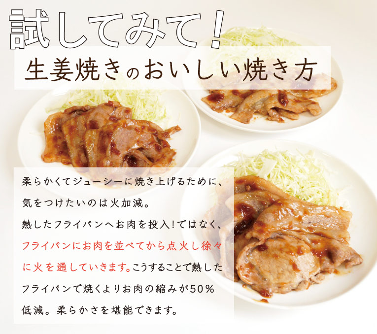 JAPAN X,ジャパンエックス,JAPAN X,試してみて！生姜焼きの美味しい焼き方,フライパンにお肉を並べてから点火し徐々に火を通すと、お肉の縮みが低減されます。300g