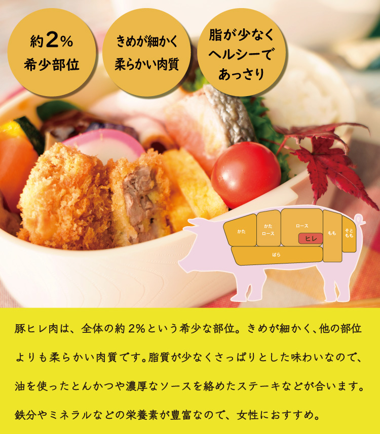 JAPAN X,ヒレ,ブロック,ひれ,豚 ヒレ,ヒレカツ,ひれかつ,ジャパンエックス,ヒレは脂肪が少なくあっさりした淡白な味わいですが、豚肉の中でも特に肉質がやわらかい部位です。一頭から取れる量が少ない希少部位でもあります。JAPAN Xは冷めてもおいしい豚肉です。だからお弁当のおかず、サンドイッチの具などにもピッタリ。<br>ヒレ肉は淡白なので、油を使った料理や濃いめのソースなどしっかりした味付けだと◎。