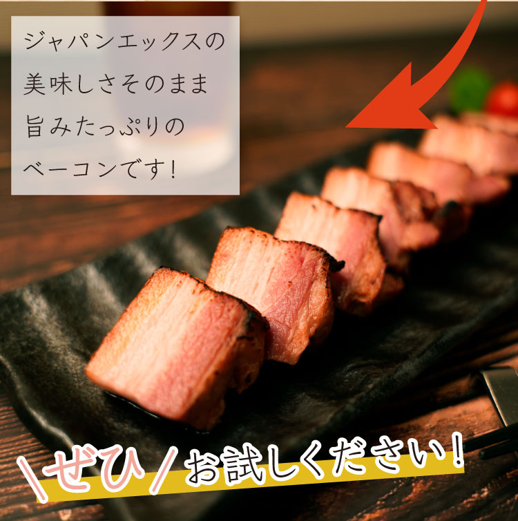 JAPAN X,ジャパンエックス,JAPAN X,贈答用ベーコン1500g,1.5kg,ジャパンエックスの美味しさそのまま！旨味たっぷりのベーコンです