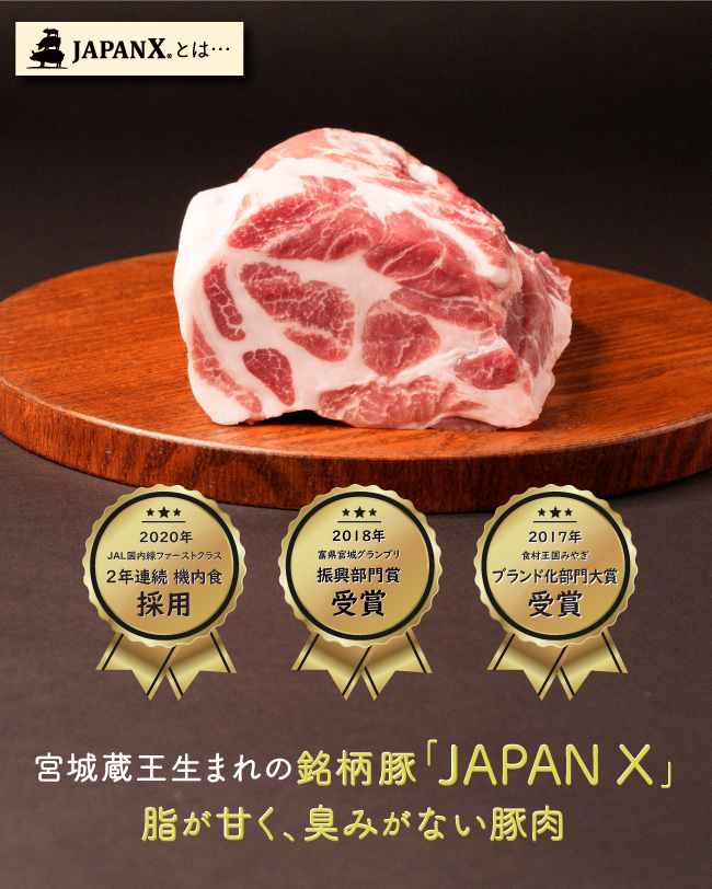 JAPAN X,ギフト,ギフトセット,3500円コース,ジャパンエックスとは,宮城蔵王生まれの銘柄豚,脂が甘く臭みがない豚肉