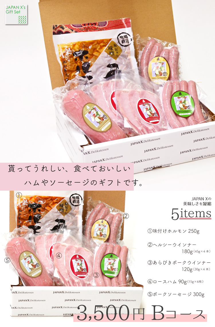 JAPAN X,ギフト,ギフトセット,3,500円コース,ロースハム,ボンレスハム,ホルモン,ウィンナー,ジャパンエックス,もらって嬉しい食べて美味しいハムやソーセージのギフトです,3,500円Bコース，