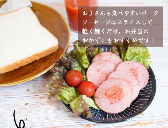 JAPAN X,ギフト,ギフトセット,3500円コース,お子さんも食べやすいポークソーセージはスライスして焼くだけ。お弁当のおかずにも