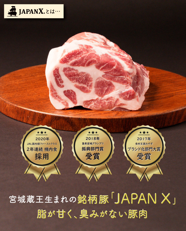 JAPAN X,ギフト,ギフトセット,3500円コース,ジャパンエックスとは,宮城蔵王生まれの銘柄豚,脂が甘く臭みがない豚肉