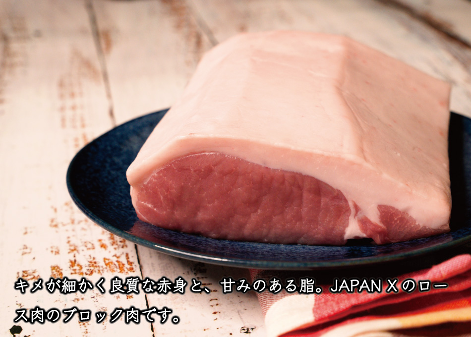 JAPAN X,ジャパンエックス,ロースブロック肉,ロース,豚ロース,塊肉,ロース塊肉,1kg,キメが細かく良質な赤身と、甘みのある脂。JAPAN Xのロース肉のブロック肉 500gです。