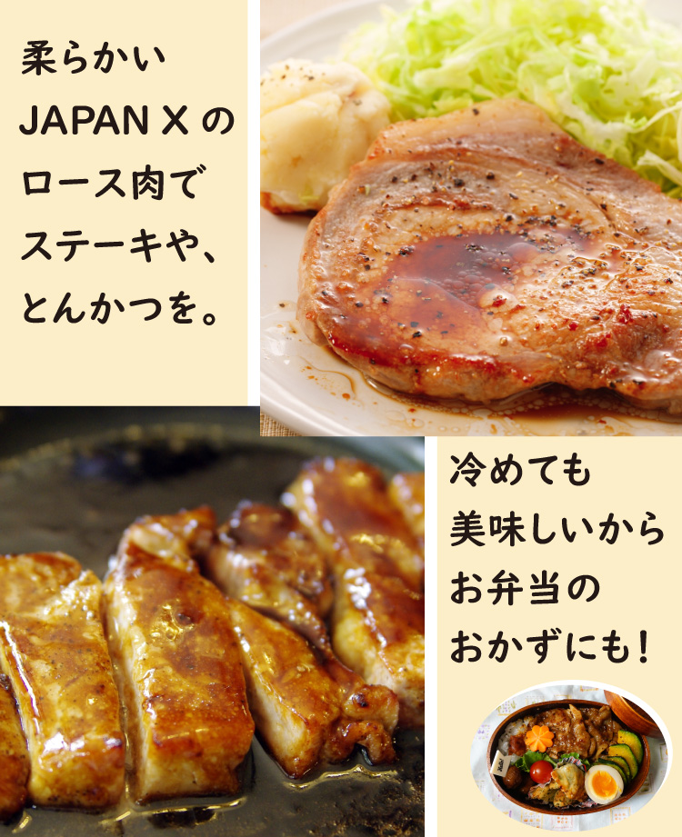 JAPAN X,ロース,切り身,リブロース,サーロイン,豚肉,柔らかいJAPANXのロース肉でステーキやとんかつをどうぞ,冷めても美味しいからお弁当のおかずにも