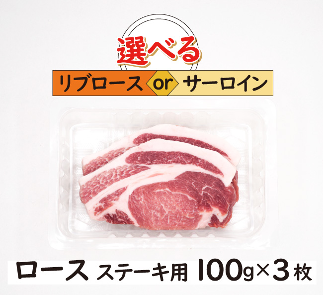 JAPAN X,ロース,切り身,リブロース,サーロイン,豚肉,とんてきやポークソテーなどにどうぞ,選べるリブロースORサーロイン,ロースステーキ 100g×3枚