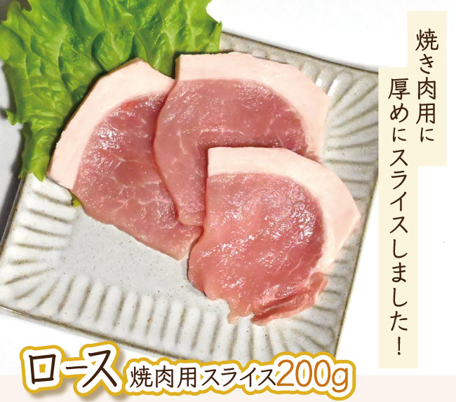 JAPAN X,ジャパンエックス,ロース焼肉用 300g,ロース,焼肉用に厚めにスライス！,