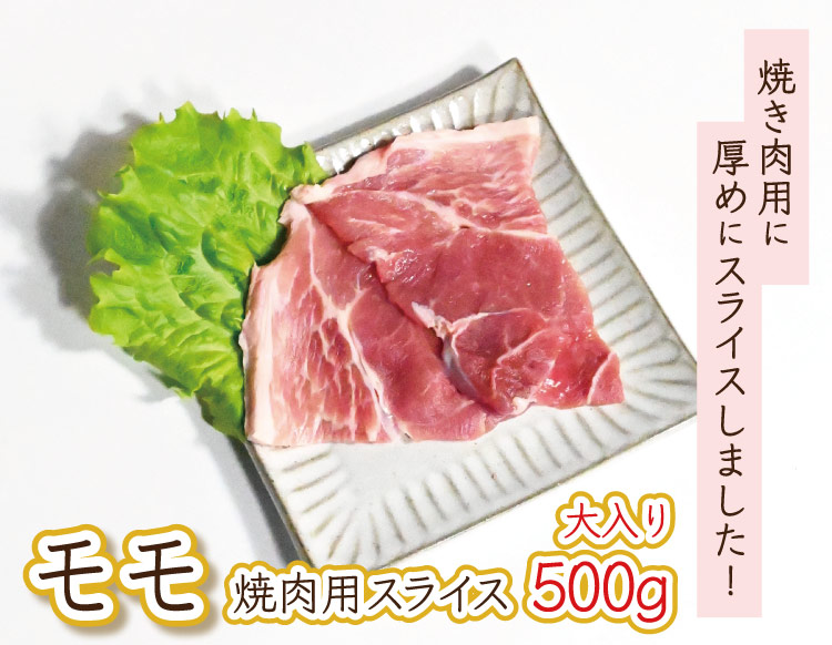 JAPAN X,ジャパンエックス,モモ,モモ肉,もも,もも肉,豚もも,豚モモ肉　焼き肉,焼き肉用,焼き肉用スライス500g
