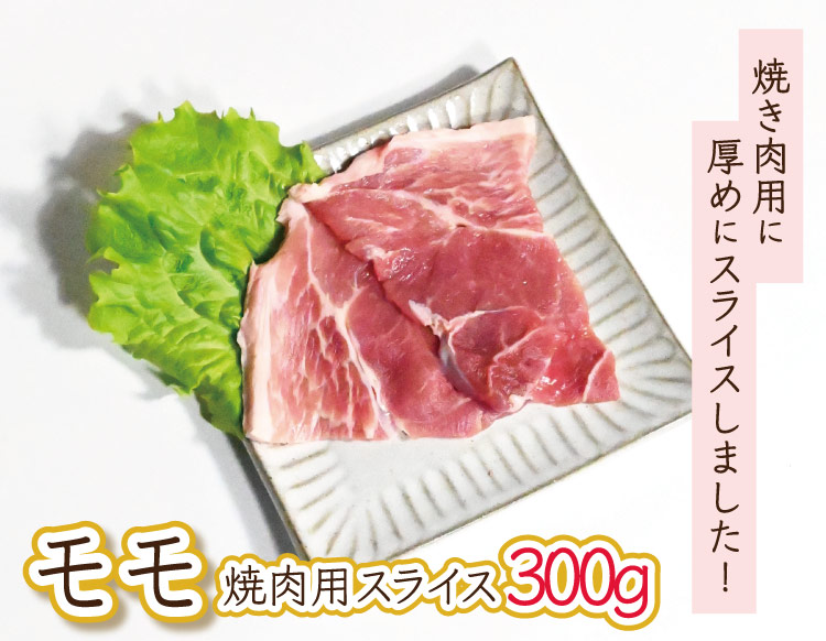 JAPAN X,ジャパンエックス,モモ,モモ肉,もも,もも肉,豚もも,豚モモ肉　焼き肉,焼き肉用,焼き肉用スライス300g