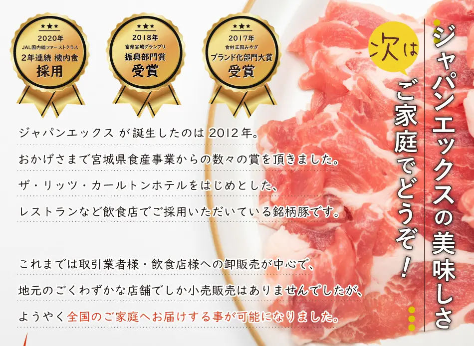 JAPAN X,ジャパンエックス,JAPAN X,お試しセットA,焼肉用,JAPAN X が誕生したのは 2012年。おかげさまで宮城県食産事業からの数々の賞を頂きました。ザ・リッツ・カールトンホテルをはじめとしたレストランなど飲食店でご採用いただいている銘柄豚です。 これまでは取引業者様・飲食店様への卸販売が中心で、地元のごくわずかな店舗でしか小売販売はありませんでしたが、ようやく全国のご家庭へお届けする事が可能になりました。
