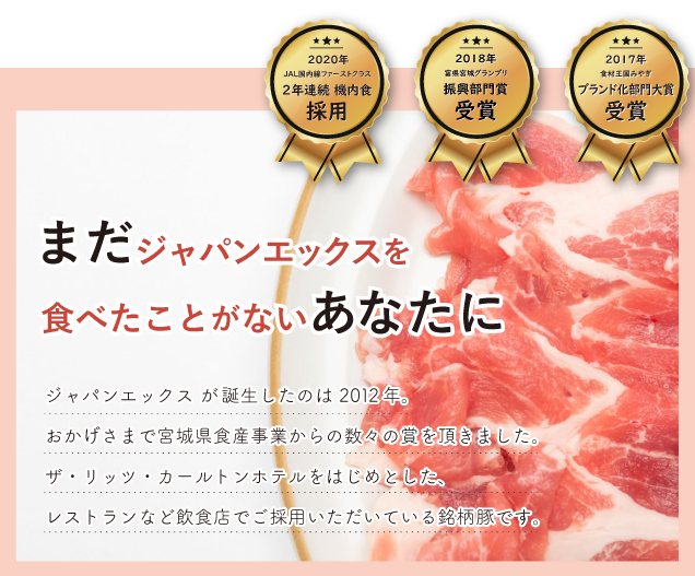 JAPAN X,ジャパンエックス,JAPAN X,お試しセットA,焼肉用,JAPAN X が誕生したのは 2012年。おかげさまで宮城県食産事業からの数々の賞を頂きました。ザ・リッツ・カールトンホテルをはじめとしたレストランなど飲食店でご採用いただいている銘柄豚です。 これまでは取引業者様・飲食店様への卸販売が中心で、地元のごくわずかな店舗でしか小売販売はありませんでしたが、ようやく全国のご家庭へお届けする事が可能になりました
