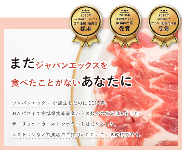 JAPAN X,ジャパンエックス,JAPAN X,お試しセットB,焼肉用,JAPAN X が誕生したのは 2012年。おかげさまで宮城県食産事業からの数々の賞を頂きました。ザ・リッツ・カールトンホテルをはじめとしたレストランなど飲食店でご採用いただいている銘柄豚です。 これまでは取引業者様・飲食店様への卸販売が中心で、地元のごくわずかな店舗でしか小売販売はありませんでしたが、ようやく全国のご家庭へお届けする事が可能になりました。,