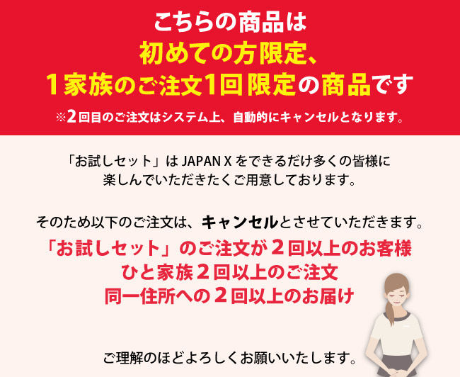 JAPAN X,ジャパンエックス,JAPAN X,お試しセットは初めての方限定、1家族1会までのご注文となります。2回目のご注文はシステム上自動的にキャンセルとなります。