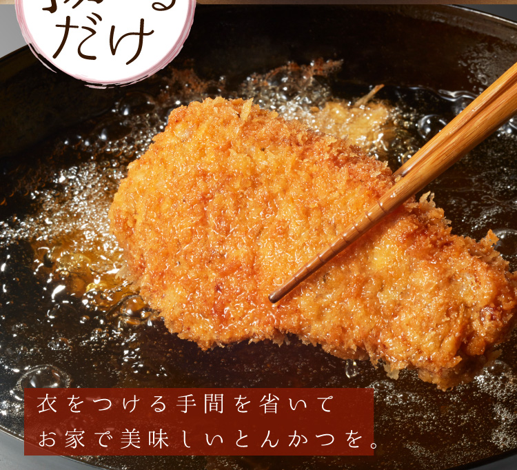 JAPAN X,ジャパンエックス,冷凍,冷凍とんかつ,衣付き,揚げるだけ,簡単,衣をつける手間を省いてお家で美味しいとんかつを！