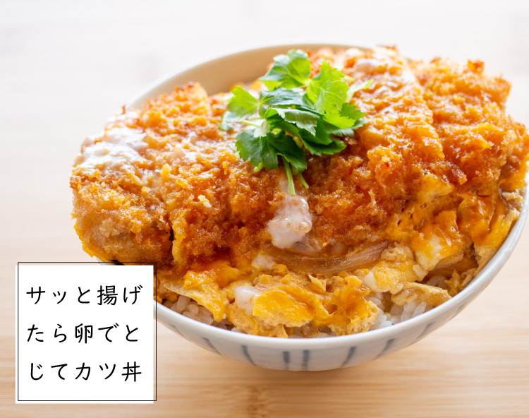 JAPAN X,ジャパンエックス,冷凍,冷凍とんかつ,衣付き,揚げるだけ,簡単,サッと揚げたら卵で閉じてカツ丼