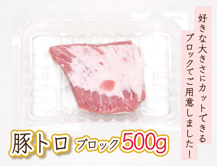 JAPAN X,ジャパンエックス,豚トロ,豚とろ,とんとろ,トントロ,豚肉,脂,ブロック500g