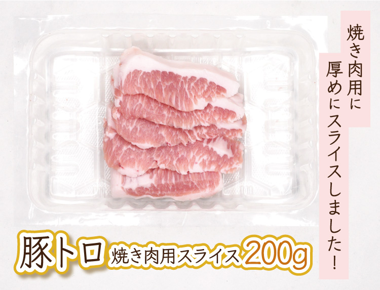 JAPAN X,ジャパンエックス,豚トロ,豚とろ,とんとろ,トントロ,豚肉,脂,スライス