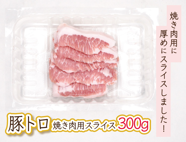JAPAN X,ジャパンエックス,豚トロ,豚とろ,とんとろ,トントロ,豚肉,脂,スライス