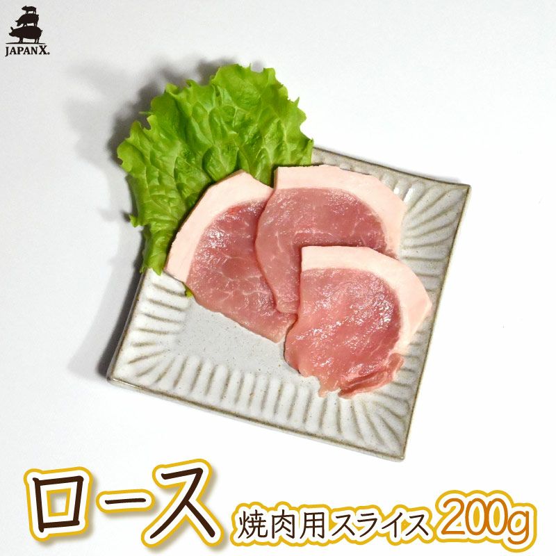 JAPANX ロース　焼き肉