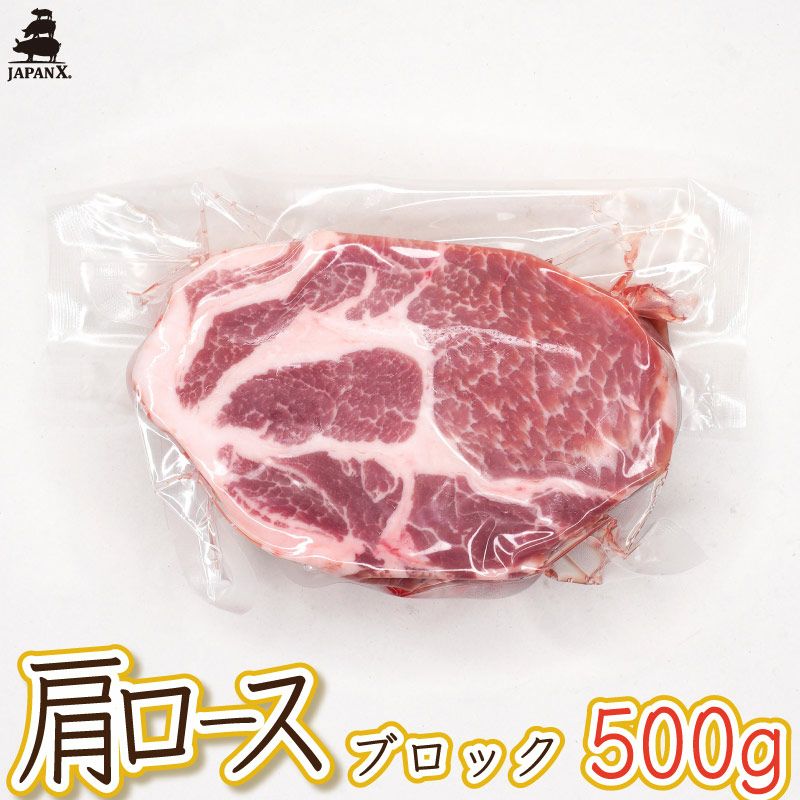 ジャパンエックス 肩ロース 500g [ブロック肉] | JAPAN X オンラインストア