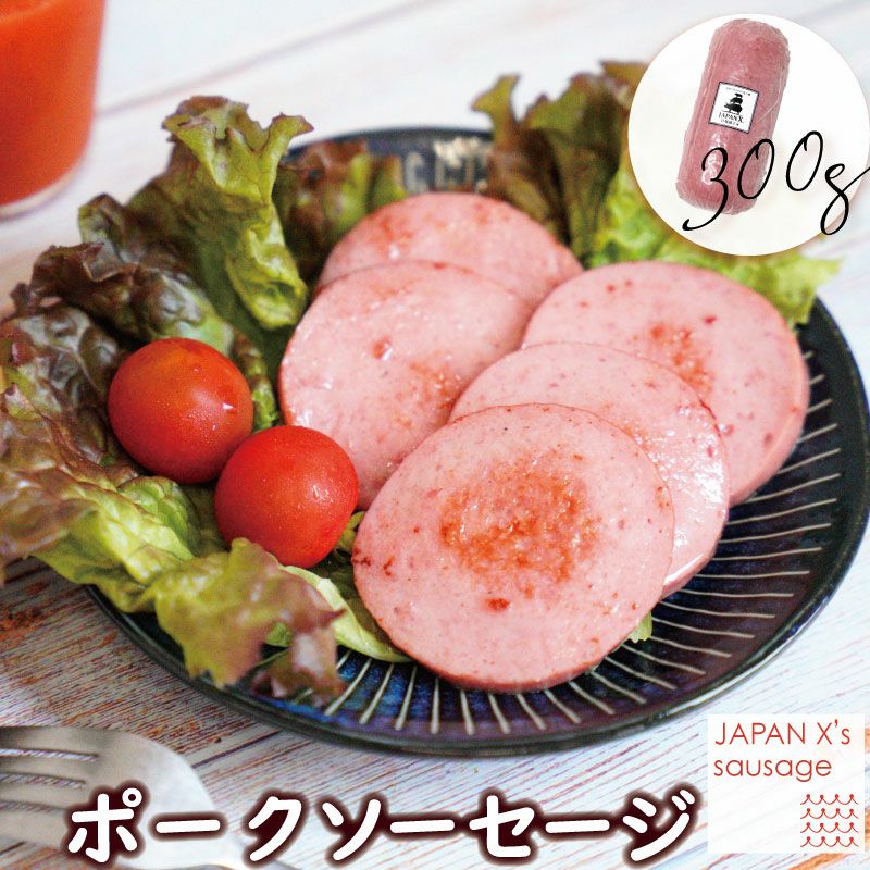 ジャパンエックス ポークソーセージ 300g | JAPAN X オンラインストア