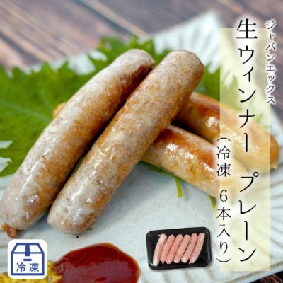 ジャパンエックス 生ウィンナー(プレーン) 30g×6本 【冷凍商品