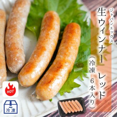 ジャパンエックス 生ウィンナー(プレーン) 30g×6本 【冷凍商品