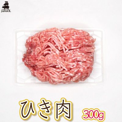 ジャパンエックス ひき肉 300g [ハンバーグや餃子に] | JAPAN X