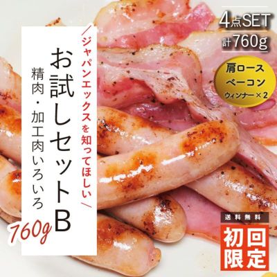 ご注文は1回まで】JAPAN X お試しセットB 精肉・加工肉いろいろ 760ｇ