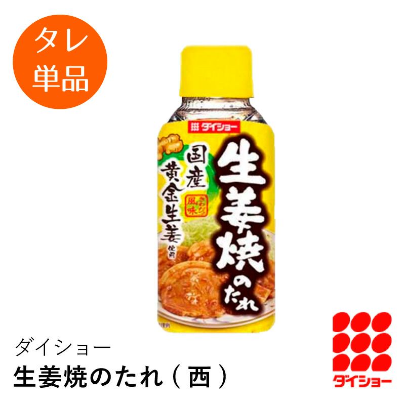 【タレ単品】ダイショー 生姜焼のたれ(西) しょうが焼き | JAPAN X オンラインストア