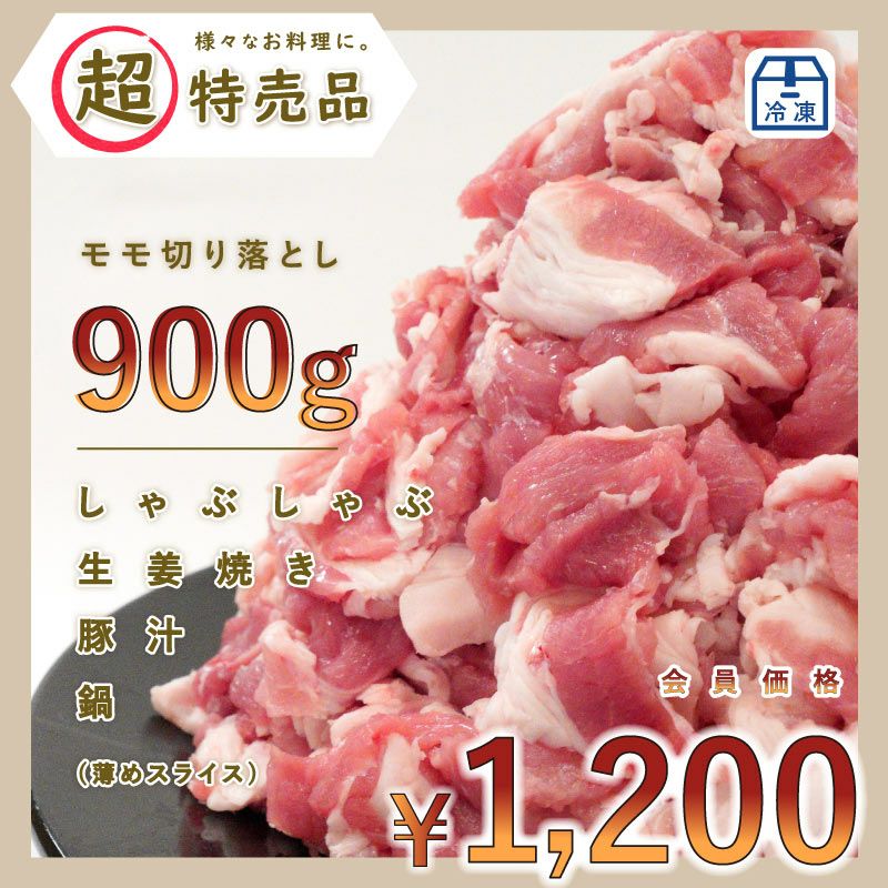 豚汁　X　超特売品】ジャパンエックス　JAPAN　オンラインストア　[しゃぶしゃぶ　900g　モモ　いろんな料理に♪]薄切り【冷凍商品】